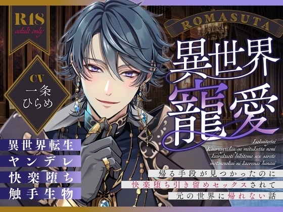 【ヤンデレ】異世界寵愛 〜帰る手段が見つかったのに 快楽堕ち引き留めセックスされて 元の世界に帰れない話〜 cv.一条ひらめ [ろますた] | DLsite がるまに