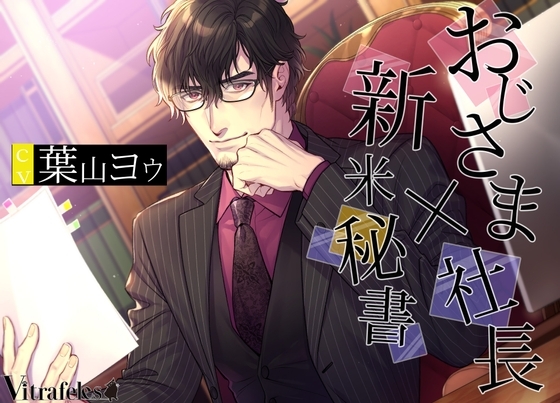 おじさま社長×新米秘書 [Vitrafeles] | DLsite がるまに