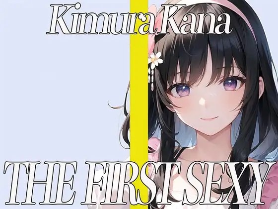 ✨元地方局の地上波アニメ声優✨期待のDカップお姉さんが同人声優デビュー✨ THE FIRST SEXY✨木村かな✨ [オナニーの恋人] | DLsite 同人 - R18