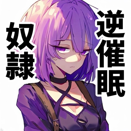 【110円】最近買った奴隷の発情期がきた話【逆催眠】 [あらびきボイス] | DLsite 同人 - R18