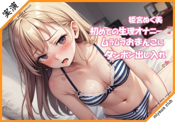 【初めての生理オナニー実演】あの日はムラムラしちゃうってホント?タンポンで出し入れオナニー【姫宮ぬく美】 [ミヤワクラブ] | DLsite 同人 - R18