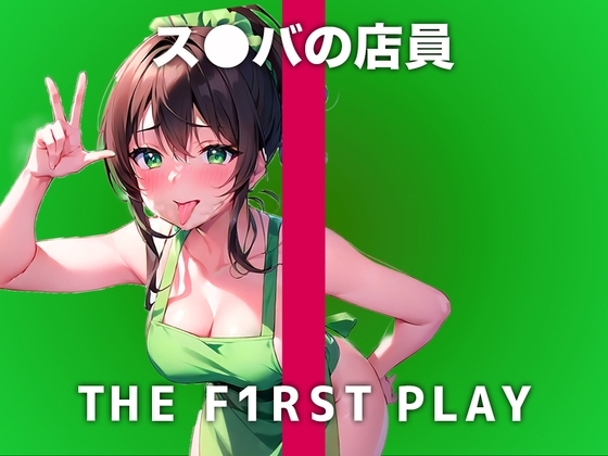 【現役ス●バ店員のオホ声で性欲開放オナニー】接客したアナタのことを性的に見てます..責めるのが好きだけどオナニーは自分を虐めたい【THE FIRST PLAY】 [キャンディタフト] | DLsite 同人 - R18