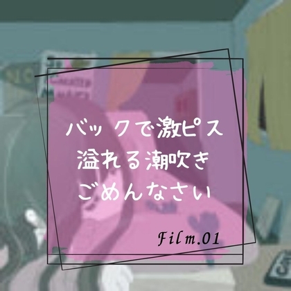 バックで激ピス溢れる潮吹きごめんなさい [淫肉女学院] | DLsite 同人 - R18