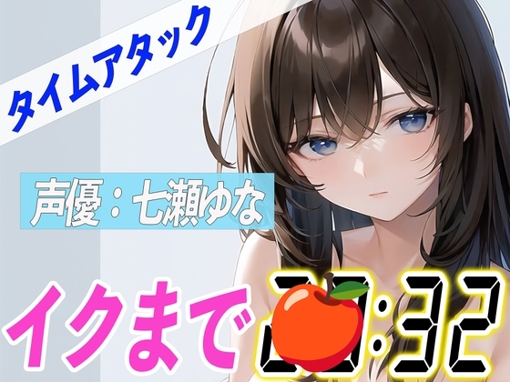 ✨23歳Eカップ可愛い声の女の子✨【実演オナニーRTA】声優による実演リアルタイムアタックオナニーはどれだけシコいのか!?【七瀬ゆな】 [オナニーの恋人] | DLsite 同人 - R18