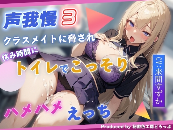 声我慢3 クラスメイトに脅され休み時間にトイレでこっそりハメハメえっち。 [秘密色工房どろっぷ] | DLsite 同人 - R18