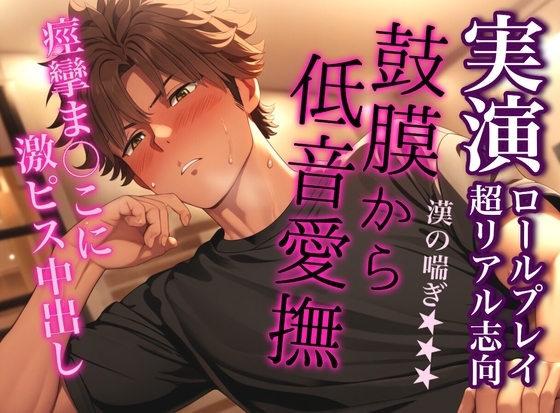 【連続射精】震える子宮に激ピス追撃フィニッシュ～鼓膜が痙攣する最高感度の低音喘ぎ～ [Eclipse] | DLsite がるまに