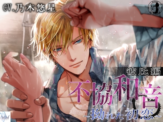 「サークル設立3周年記念、440円のみ!」不協和音 彼氏編 ～拗れた初恋～ [Freyja] | DLsite がるまに