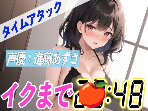 ✨吸引バイブでイキ狂う✨【実演オナニーRTA】声優による実演リアルタイムアタックオナニーはどれだけシコいのか!?【進藤あずさ】 [オナニーの恋人] | DLsite 同人 - R18