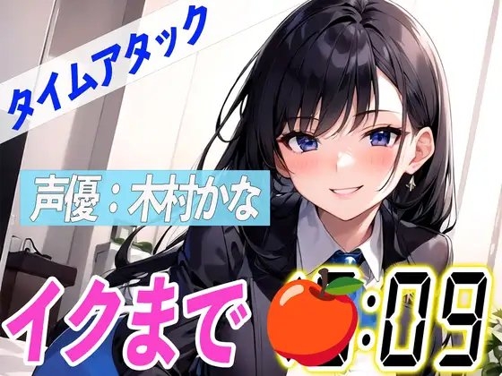 ✨元地方局の地上波アニメ声優✨【実演オナニーRTA】声優による実演リアルタイムアタックオナニーはどれだけシコいのか!?【木村かな】 [オナニーの恋人] | DLsite 同人 - R18