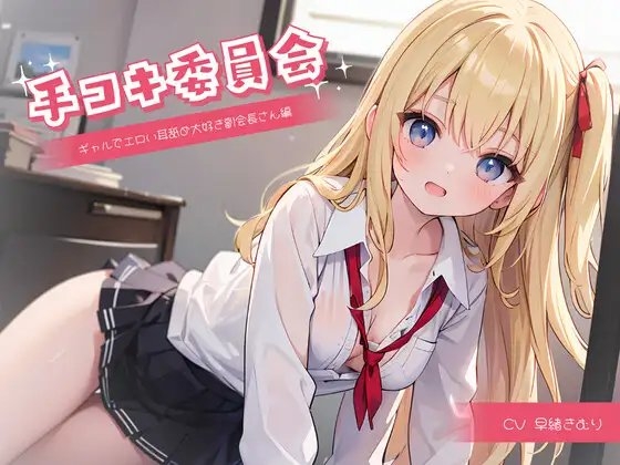 手コキ委員会～ギャルでエロい耳舐め大好き副会長さん編～ [きむりのないしょばなし] | DLsite 同人 - R18