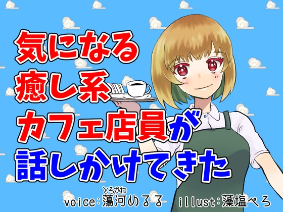 【超癒し系】気になるカフェ店員とおしゃべり【シチュエーションボイス】 [エアネギトロ丼] | DLsite 同人 - R18