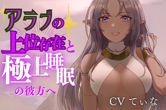 【異国のマッサージ/耳かきASMR】母性溢れるアラブの上位存在にたっぷり甘やかし尽くされる~cvてぃな [甘姉てぃな] | DLsite 同人 - R18