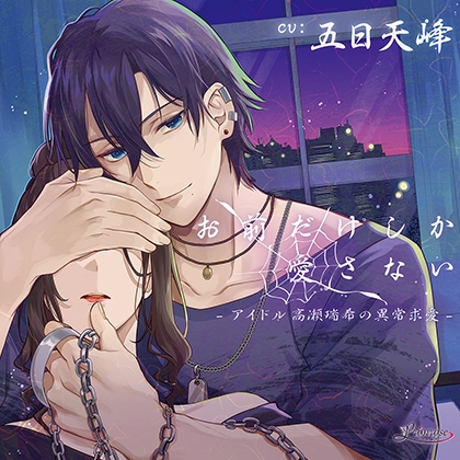 【特典スマホ用壁紙付き】お前だけしか愛さない - アイドル 高瀬瑞希の異常求愛 - [Primrose] | DLsite がるまに