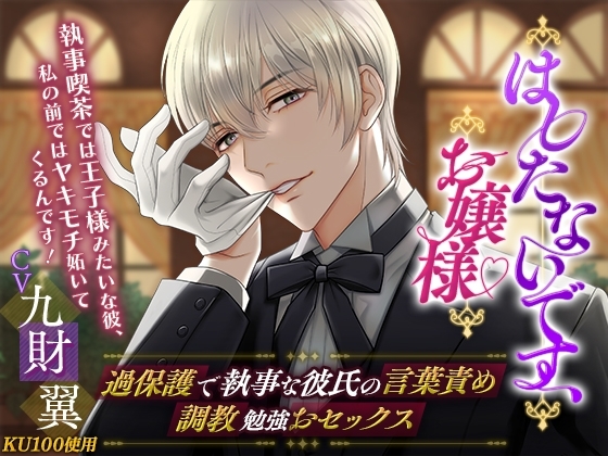 【KU100】はしたないです、お嬢様～過保護で執事な彼氏の言葉責め 調教勉強おセックス～ [cwtch] | DLsite がるまに