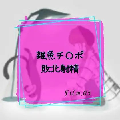 雑魚チ〇ポ敗北射精 [淫肉女学院] | DLsite 同人 - R18