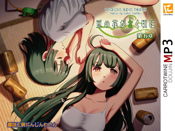 Voicelo〇d Audio Theater 【豆の花がさく頃に 第五章】 [趣味工房にんじんわいん] | DLsite 同人 - R18