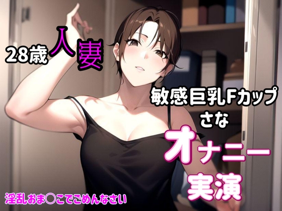 【オナニー実演】28歳欲求不満が爆発した淫乱人妻の初めてのオナニー実演 [いちごとミルク] | DLsite 同人 - R18