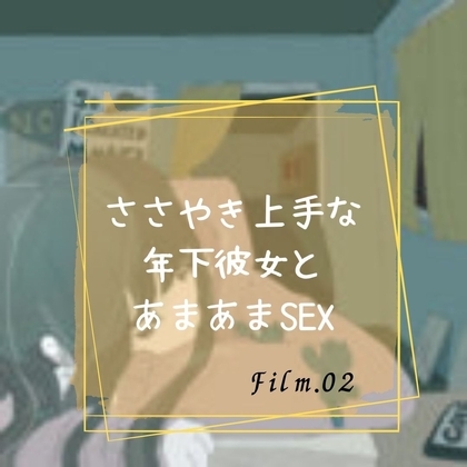 ささやき上手な年下彼女とあまあまSEX [淫肉女学院] | DLsite 同人 - R18