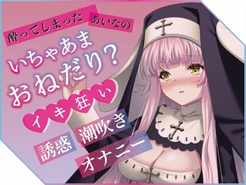 あいなのプライベートエッチボイス [rudder one] | DLsite 同人 - R18