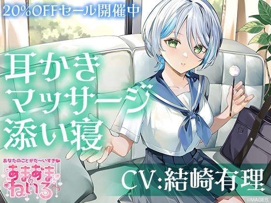 あまあまねいろ～クールだけど優しい女子高生とお互い耳かき&amp;マッサージするイケナイ放課後～ [&amp;MORE] | DLsite 同人 - R18