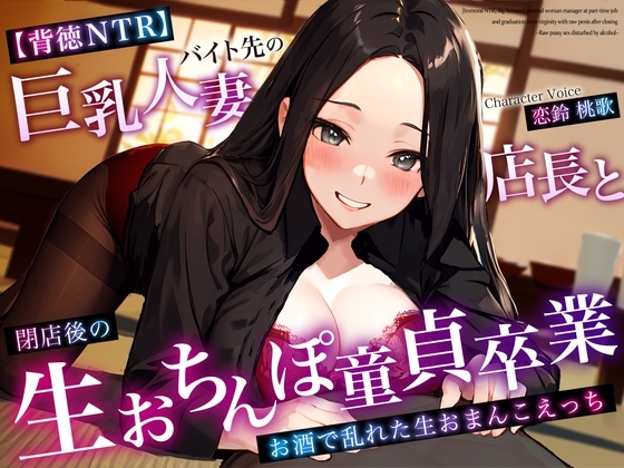 【期間限定220円】【背徳NTR】バイト先の巨乳人妻店長と閉店後の生おちんぽ童貞卒業～お酒で乱れた生おまんこえっち～ [ちゃんとぴ発電所] | DLsite 同人 - R18