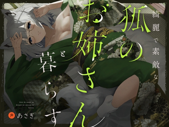 綺麗で素敵な狐のお姉さんと暮らす [Simultaneous] | DLsite 同人 - R18