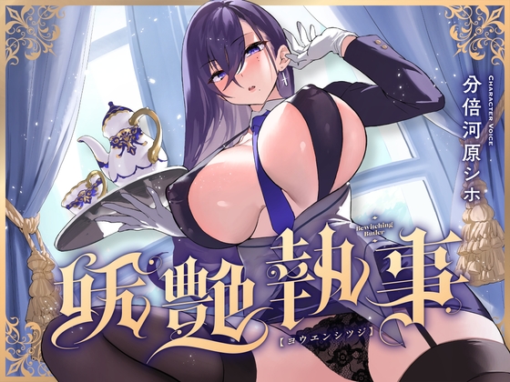 妖艶執事 [清楚工房] | DLsite 同人 - R18