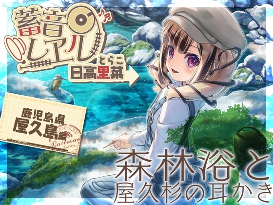 【アニメ第11話付属・屋来杉耳かき・ウィスパートーク】蓄音レヱル とらこ【CV.日高里菜】 [RaRo] | DLsite 同人 - R18