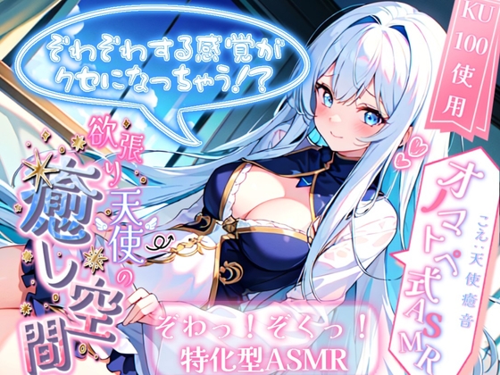 【睡眠導入】ぞわぞわする感覚がクセになっちゃう!? 欲張り天使の癒し空間! オノマトペ式ASMR 2023/12/14 version [無色音色] | DLsite 同人 - R18