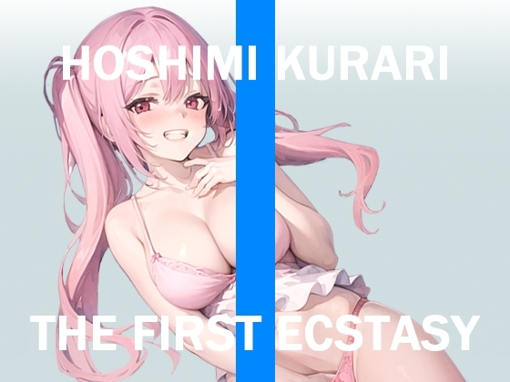 オナニー実況⚡️THE FIRST ECSTASY⚡️星海くらり [茶屋わんぽっぷ] | DLsite 同人 - R18