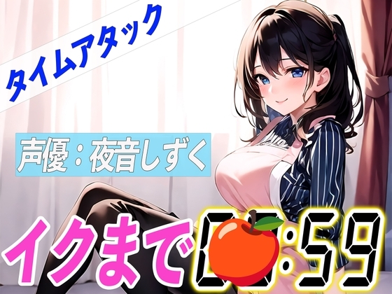 ✨ど変態パティシエ✨【実演オナニーRTA】声優による実演リアルタイムアタックオナニーはどれだけシコいのか!?【夜音しずく】 [オナニーの恋人] | DLsite 同人 - R18