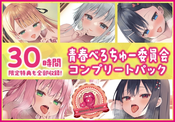 【30時間・限定特典も全部収録!】青春べろちゅー委員会♪ コンプリートパック [Whisp] | DLsite 同人 - R18