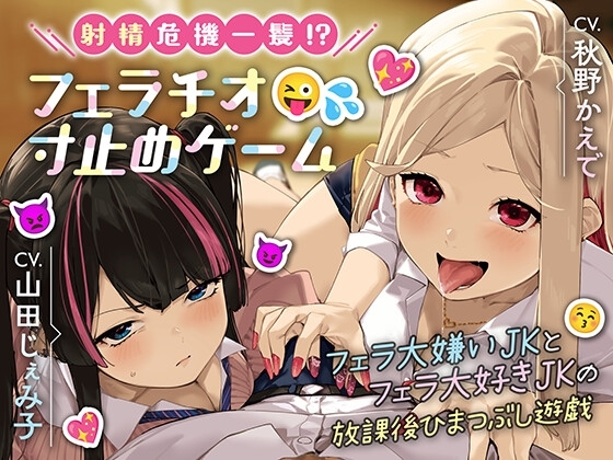 【2週間限定!特別音声つき】射精危機一髪!?フェラチオ寸止めゲーム～フェラ大嫌いJKとフェラ大好きJKの放課後ひまつぶし遊戯～ [ほんかどり/HonkaDori] | DLsite 同人 - R18