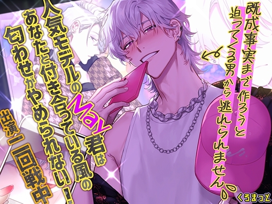 人気モデルのMay君はあなたと付き合っている風の匂わせがやめられない!～既成事実まで作ろうと迫ってくる男から逃れられません～ [くろまっと] | DLsite がるまに