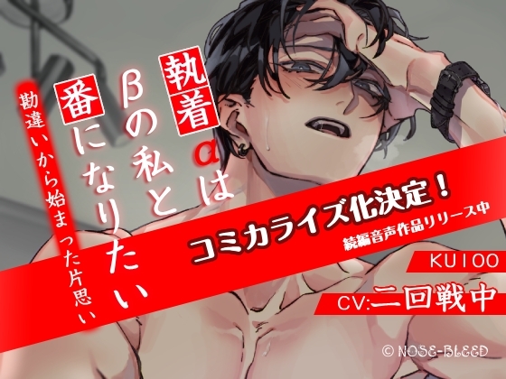 執着αはβの私と番になりたい～勘違いから始まった片思い [NOSE_BLEED] | DLsite がるまに