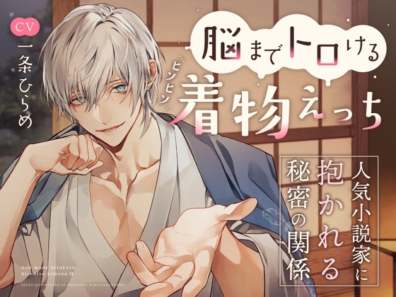 脳までトロけるヒソヒソ着物えっち～人気小説家に抱かれる秘密の関係～ [お耳の恋人] | DLsite がるまに
