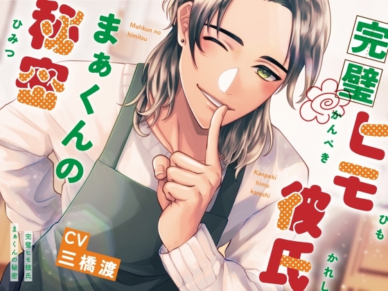 完璧ヒモ彼氏まぁくんの秘密 [Hug&amp;Chuuu] | DLsite がるまに