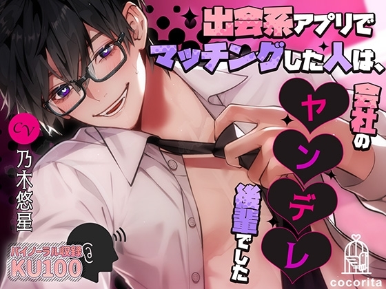 出会系アプリでマッチングした人は、会社のヤンデレ後輩でした [cocorita] | DLsite がるまに