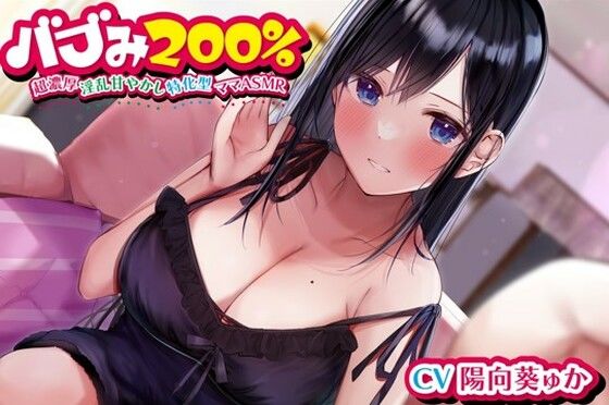 バブみ200％〜超濃厚淫乱甘やかし特化型ママASMR〜【KU100ハイレゾバイノーラル】(めとりくす) - FANZA同人