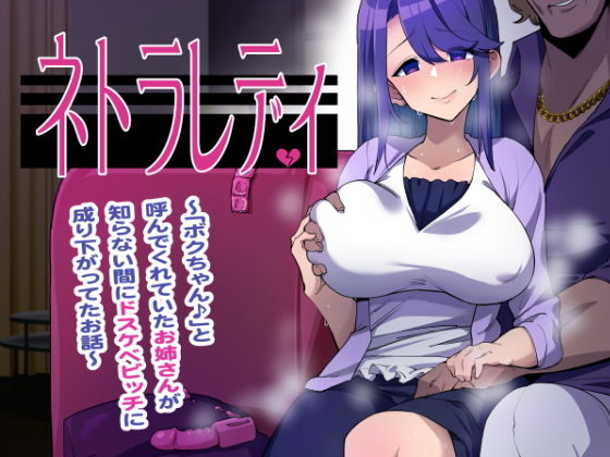 ネトラレディ〜「ボクちゃん♪」と呼んでくれていたお姉さんが知らない間にドスケベビッチに成り下がってた話〜(スクィーズ) - FANZA同人