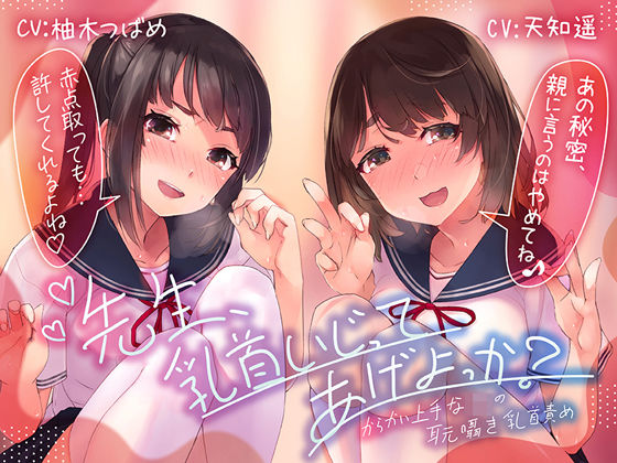 【乳首責め特化ASMR】先生、乳首いじってあげよっか？〜からかい上手な●●の耳元囁き乳首責め〜(ふわとろ☆ギャラクシー) - FANZA同人