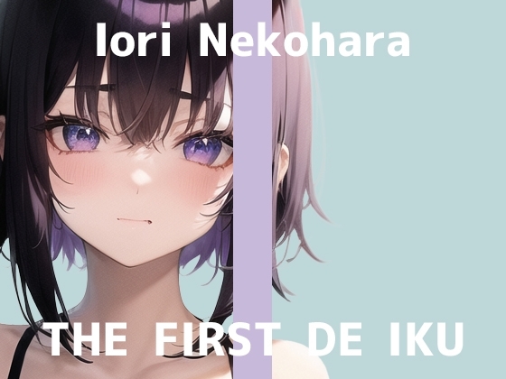 【初体験オナニー実演】THE FIRST DE IKU【猫原いおり - 新おもちゃ編】 [いんぱろぼいす] | DLsite 同人 - R18