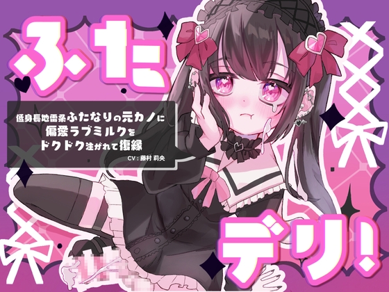 ふたデリ!～低身長地雷系ふたなりの元カノに偏愛ラブミルクをドクドク注がれて復縁～ [谷奥の蛙] | DLsite 同人 - R18