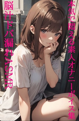 【脳汁ドバ漏れASMR】失禁・潮吹き!本気で悶える素人女性オナニーボイス集! [マテリアルGirl] | DLsite 同人 - R18