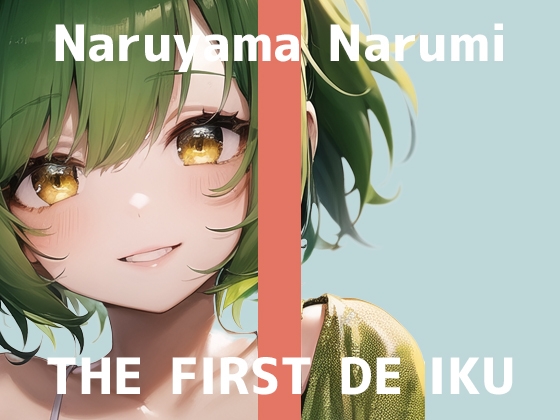 【初体験オナニー実演】THE FIRST DE IKU【鳴山なるみ - 吸うおもちゃ編】 [いんぱろぼいす] | DLsite 同人 - R18