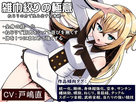 雑巾絞りの極意 ねじりの力で生み出す全身統一  ・全身の「統一化」  ・ねじりで筋肉をシメて遊びを無くす  ・体を1つにまとめて強くする [まほー工房] | DLsite 同人 - R18
