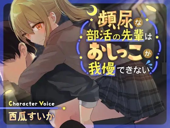 【バイノーラル×おしっこ我慢】頻尿な部活の先輩はおしっこが我慢できない【KU100】 [お漏らしふぇち部] | DLsite 同人 - R18