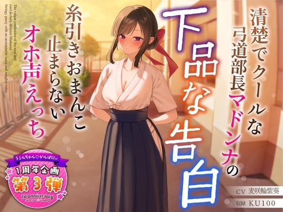 【1周年特別特典付き】清楚でクールな弓道部長マドンナの下品な告白～糸引きおまんこ止まらないオホ声えっち～ [うこんちゃん☆かんぱにぃ] | DLsite 同人 - R18