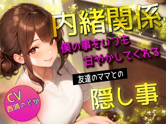 【内緒関係】僕の事をいつも甘やかしてくれる友達のママとの隠し事 [ボイスで日替わりさん] | DLsite 同人 - R18