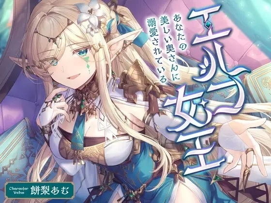 「期間限定 220円」エルフ女王 ～あなたの美しい奥さんに溺愛されている〜 [マラヅ] | DLsite 同人 - R18